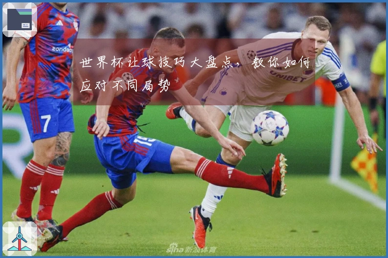 世界杯让球技巧大盘点，教你如何应对不同局势